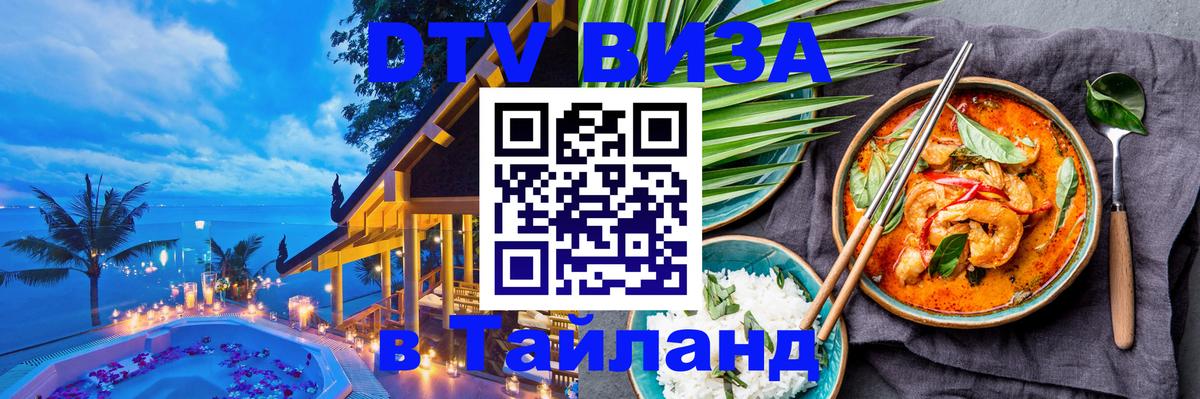 DTV Виза в Тайланд для россиян DTV Виза в Тайланд для россиян