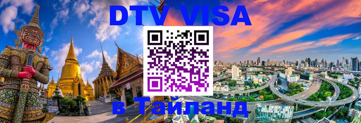 VISA в Тайланд для удалёнщиков 